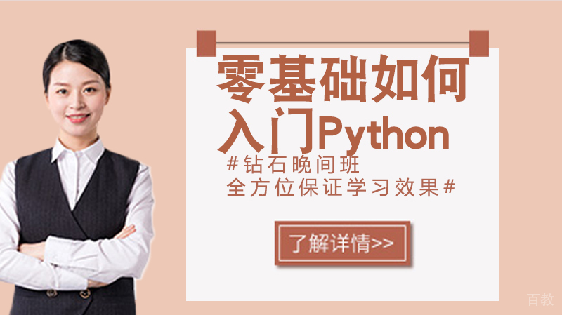零基础的小白如何入门Python 