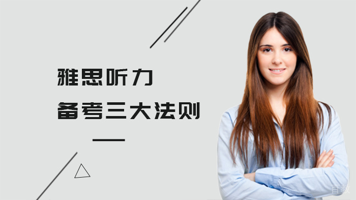 雅思听力备考三大法则