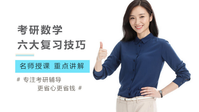 《考研数学六大复习技巧》 