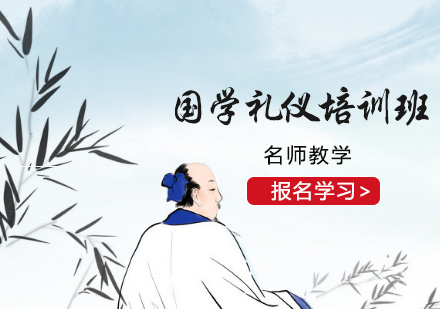 国学礼仪培训班