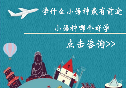 学什么小语种最有前途，小语种哪个好学 