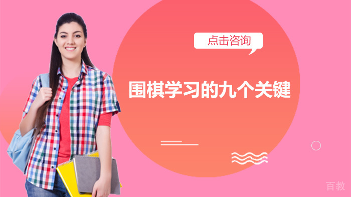 围棋学习的九个关键 