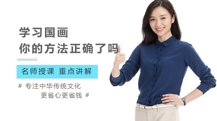 学习国画你的方法正确了吗 