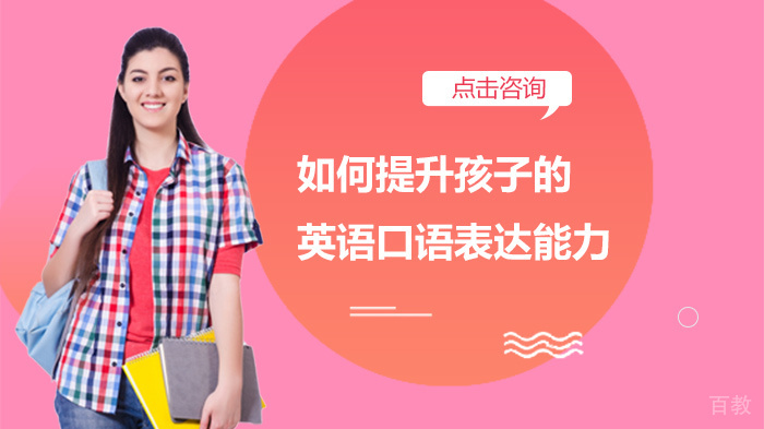 如何提升孩子的英语口语表达能力