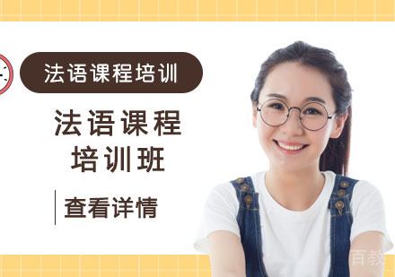 法语课程培训班