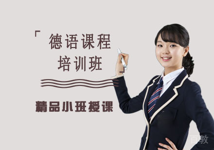 德语课程培训班