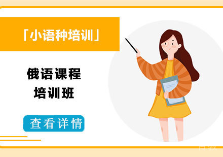 俄语课程培训班