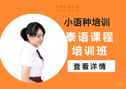 泰语课程培训班
