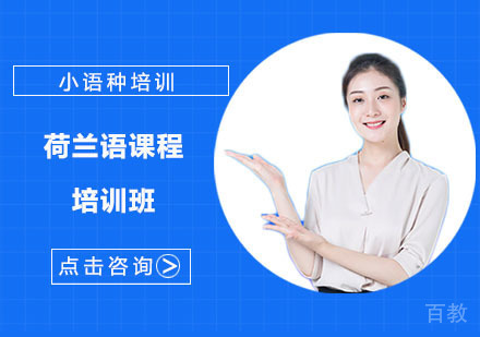 荷兰语课程培训班