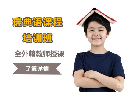 瑞典语课程培训班