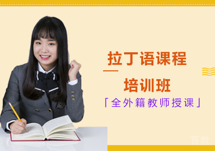 拉丁语课程培训班