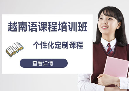 越南语课程培训班