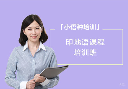 印地语课程培训班