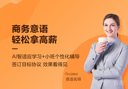 商务意大利语课程培训班