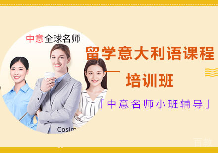 留学意大利语课程培训班
