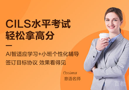 意大利语CILS水平考试培训班