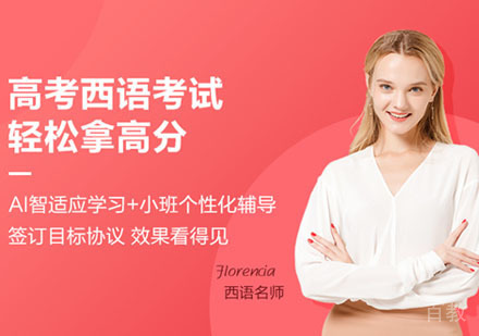 高考西语课程培训班