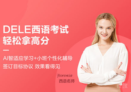 西语DELE考试课程培训班