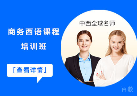 商务西语课程培训班