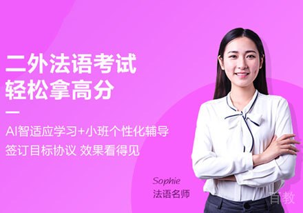 二外法语课程培训班