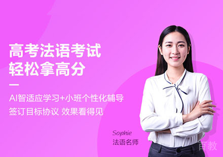 高考法语课程培训班