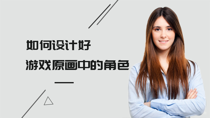 如何设计好游戏原画中的角色 