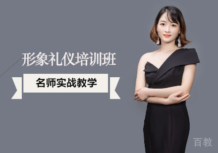 形象礼仪培训班