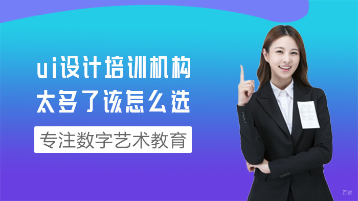 ui设计培训机构太多了该怎么选 