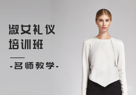 淑女礼仪培训班