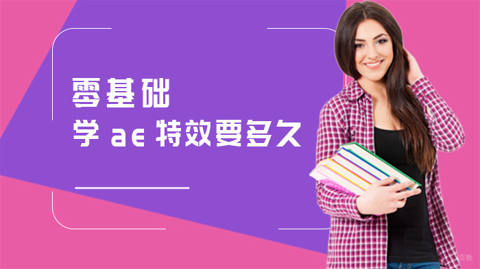 零基础学ae特效要多久 