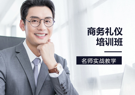 商务礼仪培训班