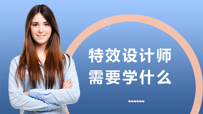 特效设计师需要学什么 