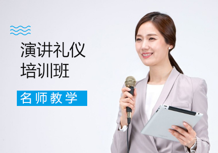 演讲礼仪培训班