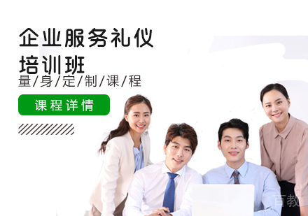 企业服务礼仪培训班