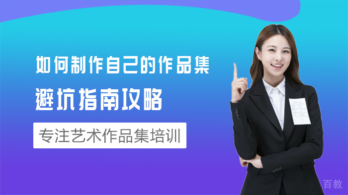 如何制作自己的作品集？避坑指南攻略