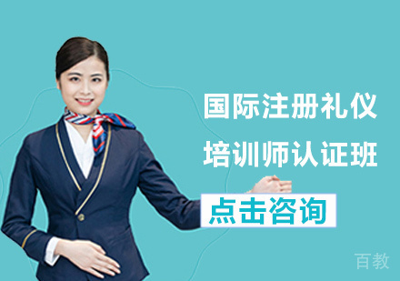 国际注册礼仪培训师认证班