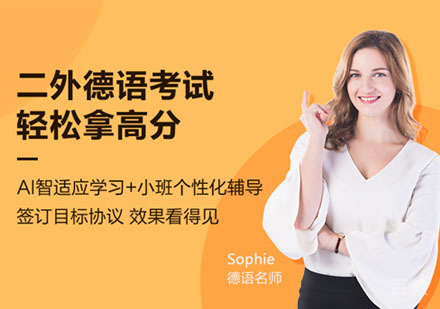 二外德语课程培训班