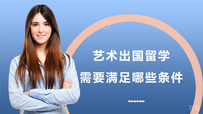 《艺术出国留学需要满足哪些条件》