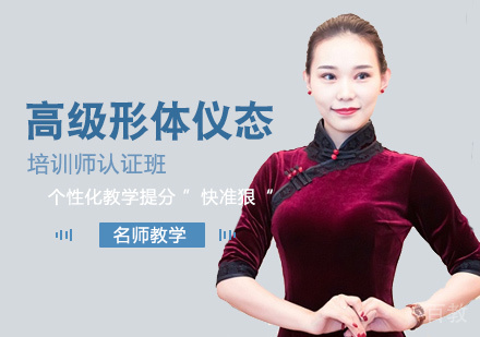 高级形体仪态培训师认证班
