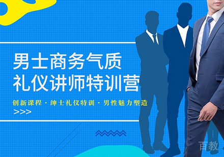 男士商务礼仪培训师认证班