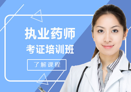 执业药师培训班
