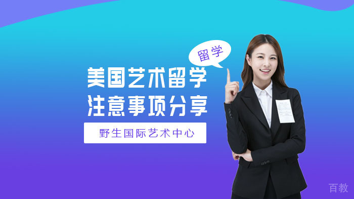 美国艺术留学注意事项分享 