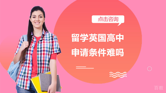 留学英国高中申请条件难吗