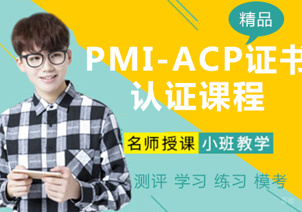 PMI-ACP证书认证课程