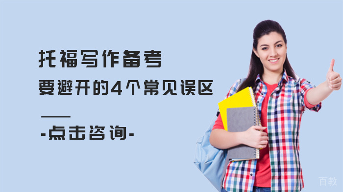 托福写作备考要避开的4个常见误区 