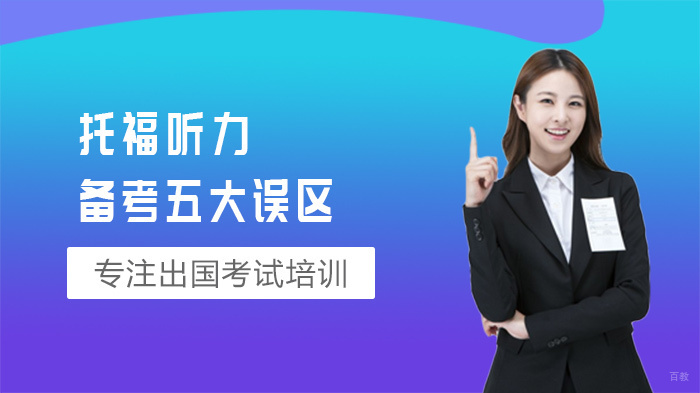 托福听力备考五大误区