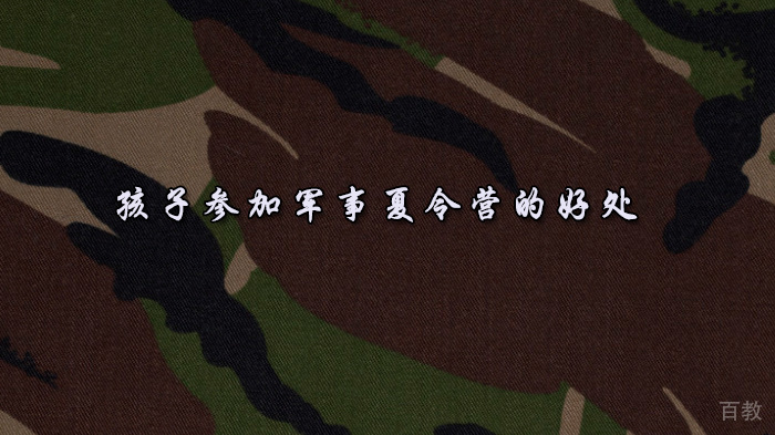 孩子参加军事夏令营的好处 