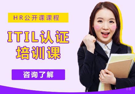 ITIL认证培训课