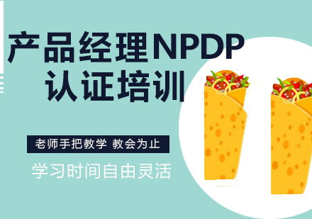 产品经理NPDP认证培训课程