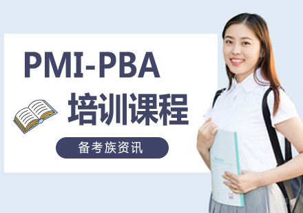 PMI-PBA培训课程